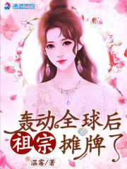 轰动全球后祖宗摊牌了小说