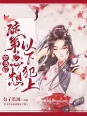 穿书后徒弟总想以下犯上小说