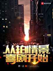 从拍情景喜剧开始小说