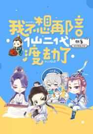 我不想再陪仙二代渡劫了小说