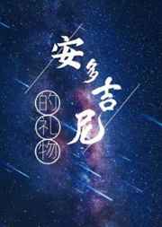 安多吉尼的礼物ABO[上部]小说