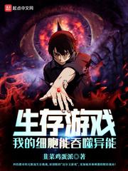 生存游戏:我的细胞能吞噬异能小说