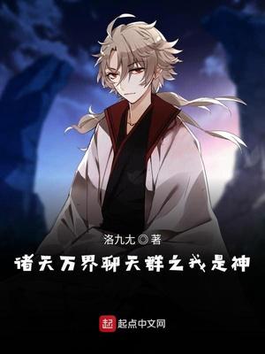 诸天万界聊天群之我是神小说