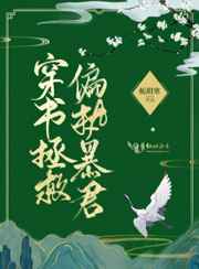 穿书拯救偏执暴君小说