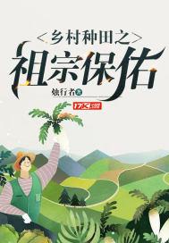 乡村种田之祖宗保佑小说