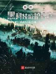 我的黑科技庇护所小说