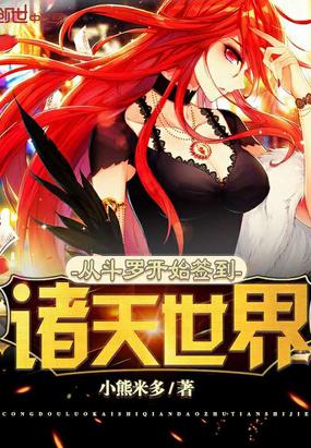 从斗罗开始签到诸天世界小说
