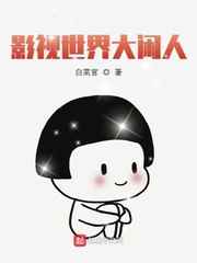 影视世界大闲人小说