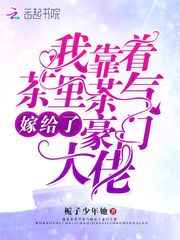 我靠着茶里茶气嫁给了豪门大佬小说