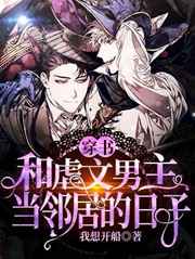 和虐文男主当邻居的日子小说
