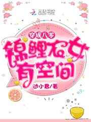 穿成八零锦鲤农女有空间小说