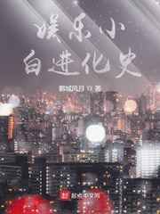 娱乐小白进化史小说