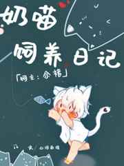 奶喵饲养日记小说