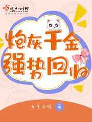 炮灰千金强势回归小说