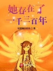 她存在了一千三百年小说