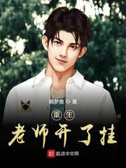 重生老师开了挂小说