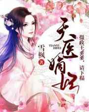 天医嫡妃小说