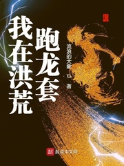 我在洪荒跑龙套小说