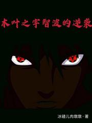 木叶之宇智波的逆袭小说