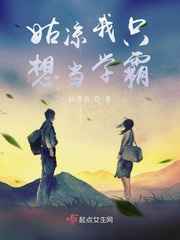 姑凉我只想当学霸小说