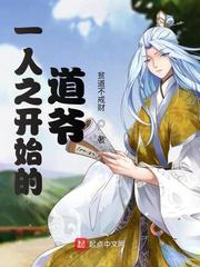 一人之开始的道爷小说