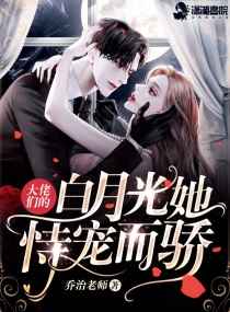 大佬们的白月光她恃宠而骄小说