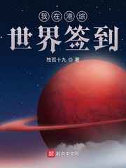 我在港综世界签到小说