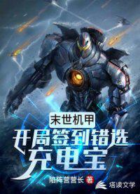 末世机甲:开局签到错选充电宝小说