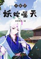 火影之妖蛇噬天小说