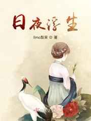 日夜浮生小说
