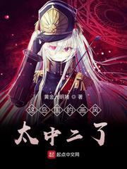 这岛国的画风太中二了小说