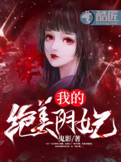 我的绝美阴妃小说