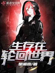 生存在轮回世界小说