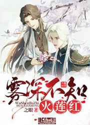 雾深不知火莲红小说