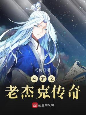 斗罗之老杰克传奇小说