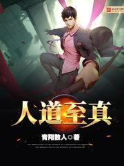 人道至真小说