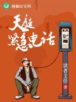 天庭紧急电话小说