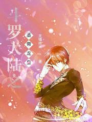 斗罗大陆之圣帝龙皇小说