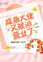 咸鱼大佬又被迫营业了小说