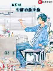 我只想安静的画漫画小说