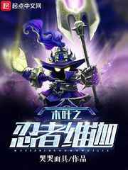 木叶之忍者维迦小说