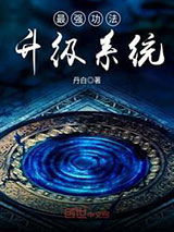 最强功法升级系统小说