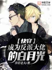 成为反派大佬的白月光小说
