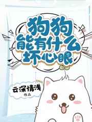 狗狗能有什么坏心眼小说