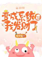 变成系统后我发财了小说