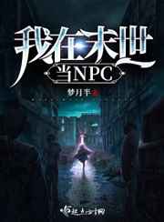 我在末世当NPC小说