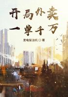 开局外卖一单千万小说