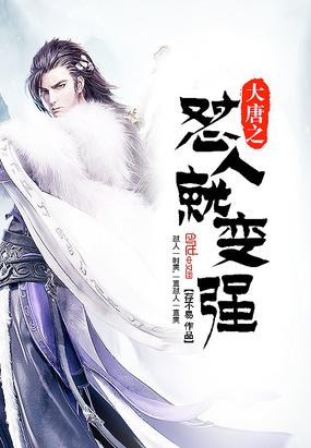 大唐之怼人就变强小说
