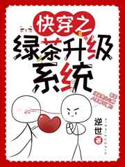 快穿之绿茶升级系统小说