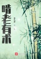 啃老有术小说